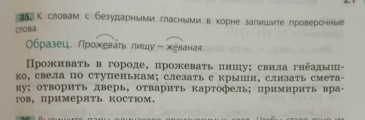 Слезать проверочное. Отварить проверочное слово. Проверочное слово к слову отварить. Отварить картофель проверочное слово. Прожевать хлеб проверочное слово.