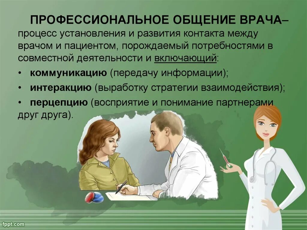 Эффективное общение в профессиональной деятельности. Общение с пациентом. Профессиональное общение врача. Что такое общение в профессиональной деятельности врача?. Общение врача с пациентом.