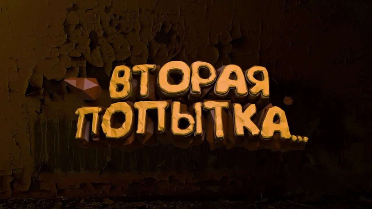 Со второй попытки. Картинки попыток. Картинка попытка номер 1. Попытка номер 2. Почему 2 попытка