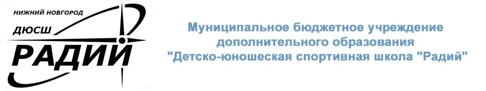 Радий Нижний Новгород эмблема. Спортивная школа Радий. Спортивная школа Радий в Нижнем Новгороде. Радий Нижний Новгород ФОК. Бюджетное учреждение капитального строительства