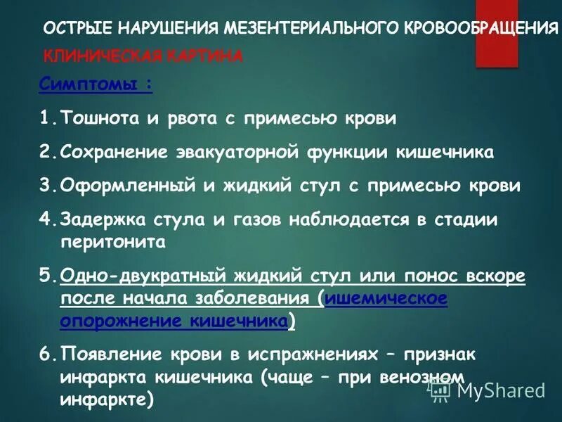 Симптомы острого нарушения. Классификация нарушений мезентериального кровообращения. Острое нарушение мезентериального кровообращения. Классификация мезентериального тромбоза. Мезентериальный тромбоз классификация.