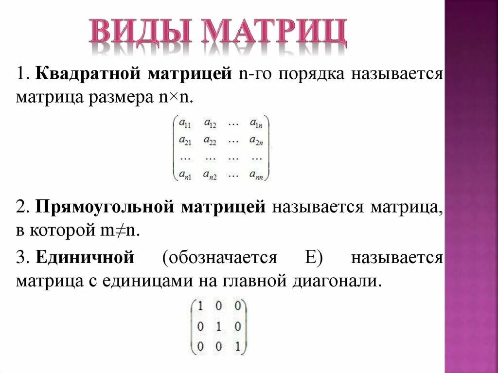 Квадратная матрица. Квадратная матрица пример. Общий вид квадратной матрицы. Что называется матрицей.