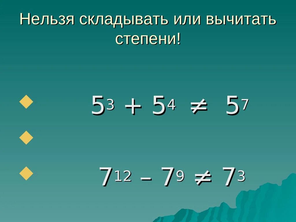 Как вычесть степени. Какакладывать степени. Как складывать сткпкнм. Как складывать числа со степенями. Как плюсовать степени.