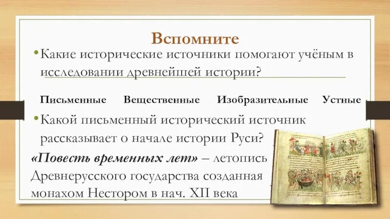 По каким источникам мы узнаем историю. Письменный исторический источник письменный. Древнерусский письменный исторический источник. Письменный источник о начале истории Руси. Источники повести временных лет.