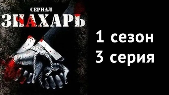 Знахарь 3 продолжение