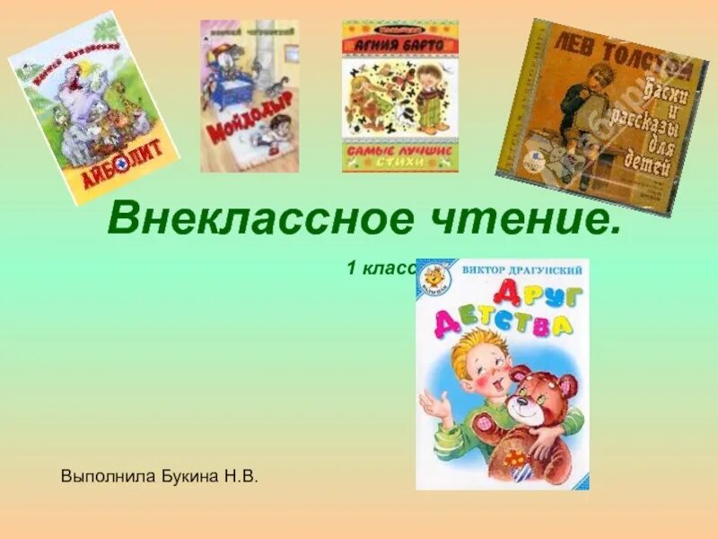 Внеклассное чтение. Внеклассное чтение презентация. Внеклассное чтение в начальной школе. Внеклассное чтение 1 класс. Чтение 1 класс телефон