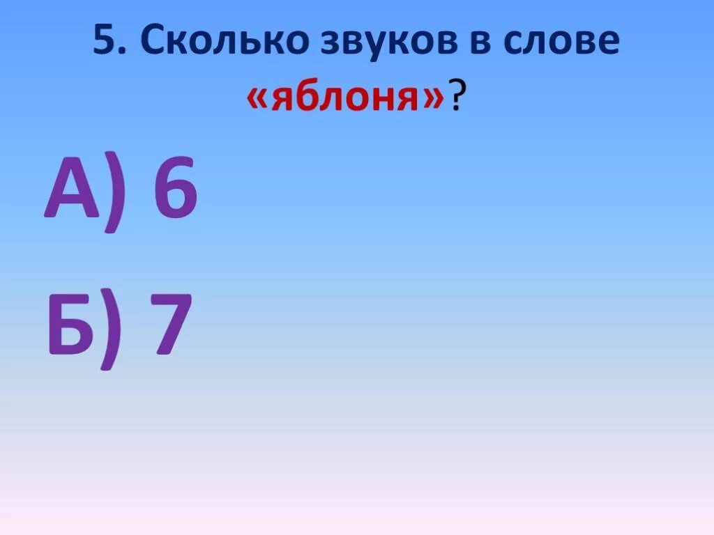 Июне количество звуков. Сколько звуков в слове Ежик. Сколько согласных в слове Ежик. Сколько согласных звуков в слове яблоня. Звуки в слове Ёжик.