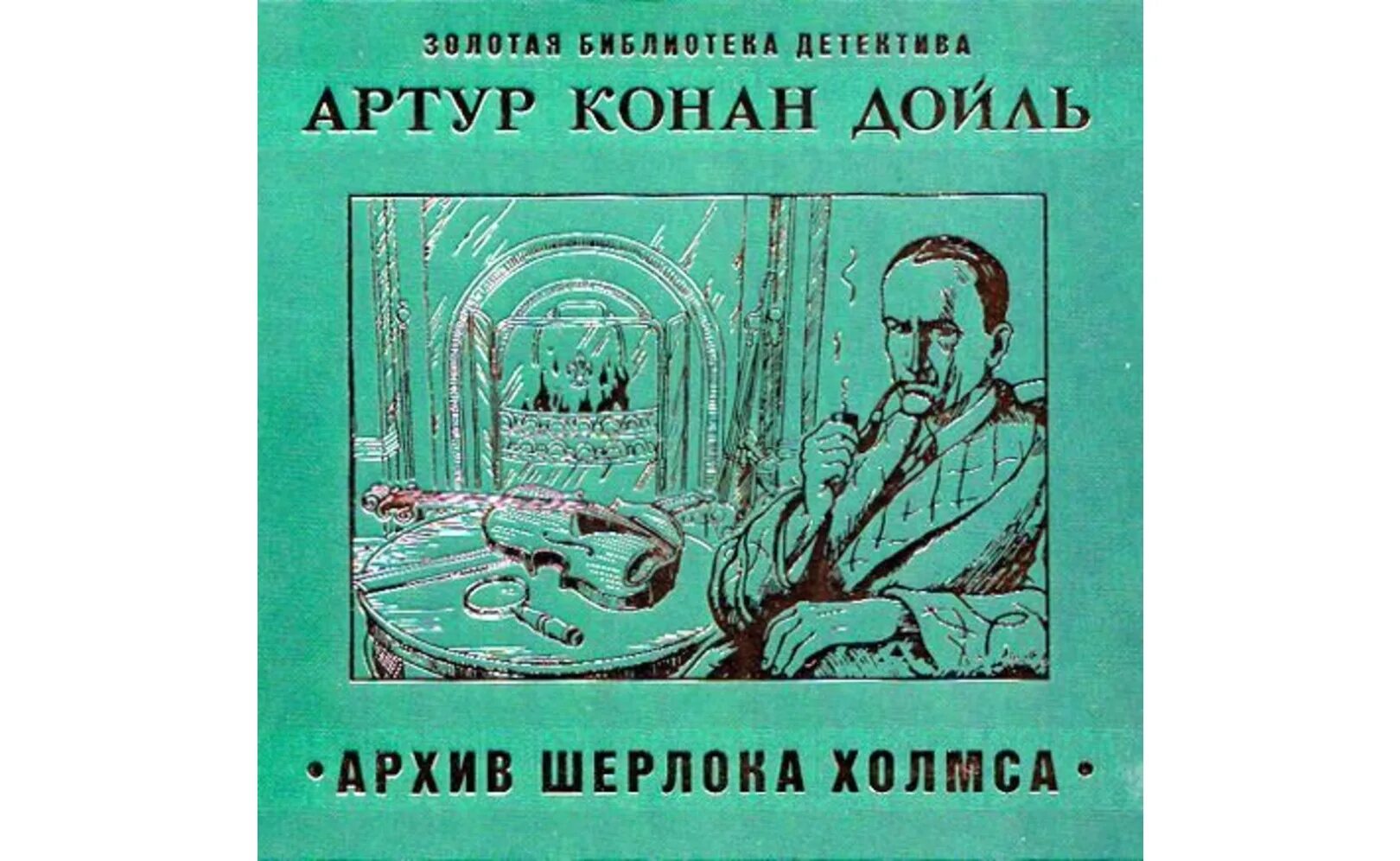 Архив Шерлока Холмса аудиокнига. Архив Шерлока Холмса обложка книги.