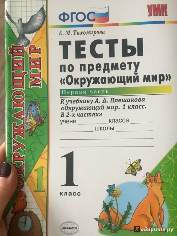 Тест окружающий мир 3 класс тихомирова. Окружающий мир. 2 Класс. Тесты. ФГОС - Плешаков. Тест по окружающему миру. Окружающий мир тесты ФГОС. Окружающий мир 1 класс тесты Плешаков.