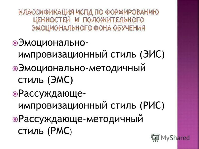 эмоционально методичный стиль