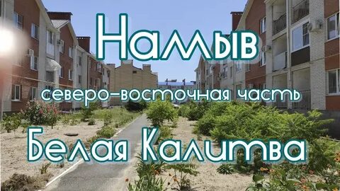 Белая калитва намыв