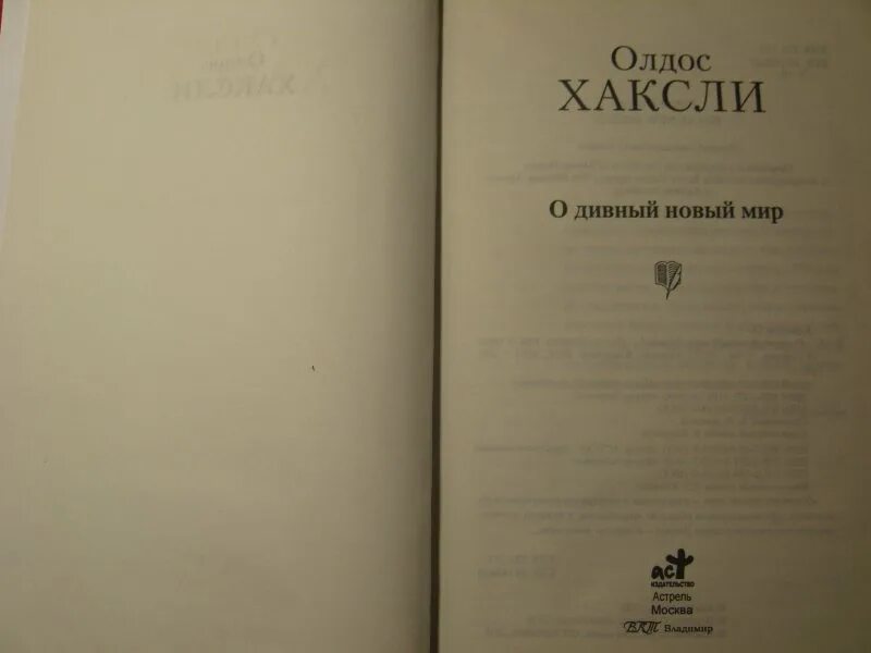 Дивный новый мир книга олдос хаксли читать. Олдос Хаксли о дивный новый мир. Олдос Хаксли о дивный новый мир обложка. О дивный новый мир Олдос Хаксли книга.