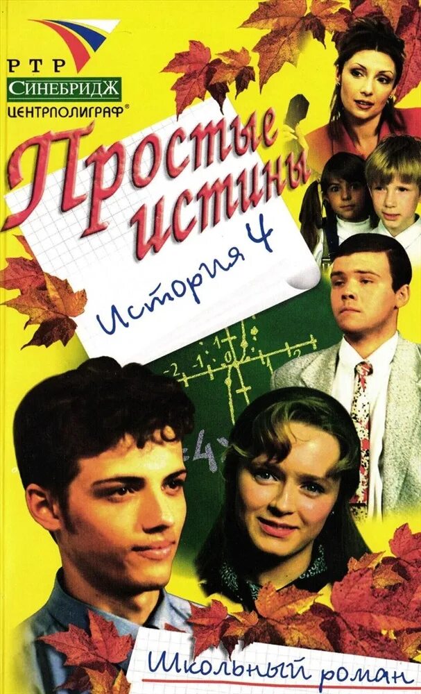 Бывший истинный книги. Простые истины (1999-2003). Простые истины книга. Простые истины Постер.