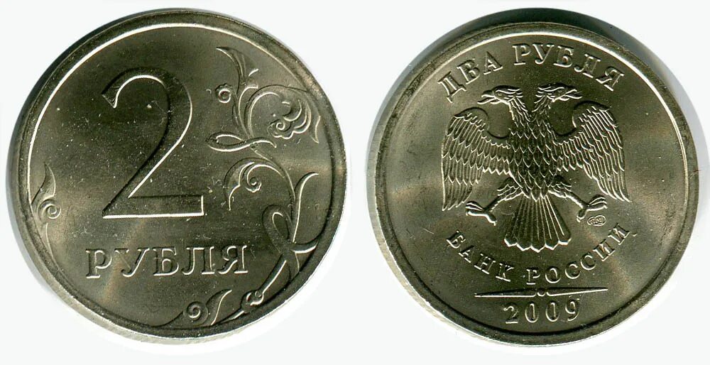 2 рубль россии. Монета 2 рубля 2009 ММД. 2 Рубля 2009 СПМД немагнитная. 2 Рубля 2009 ММД (немагнитная). Коллекционная монета 2 рублей 2009 год.