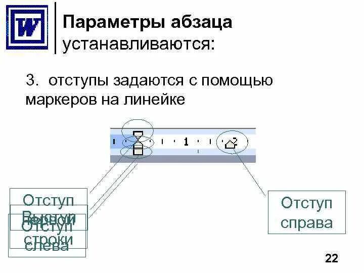 Маркер отступа первой строки. Отступ слева и справа. Параметры абзаца. Соотнеси маркеры на изображении с их назначением отступ слева. Маркеры отступов