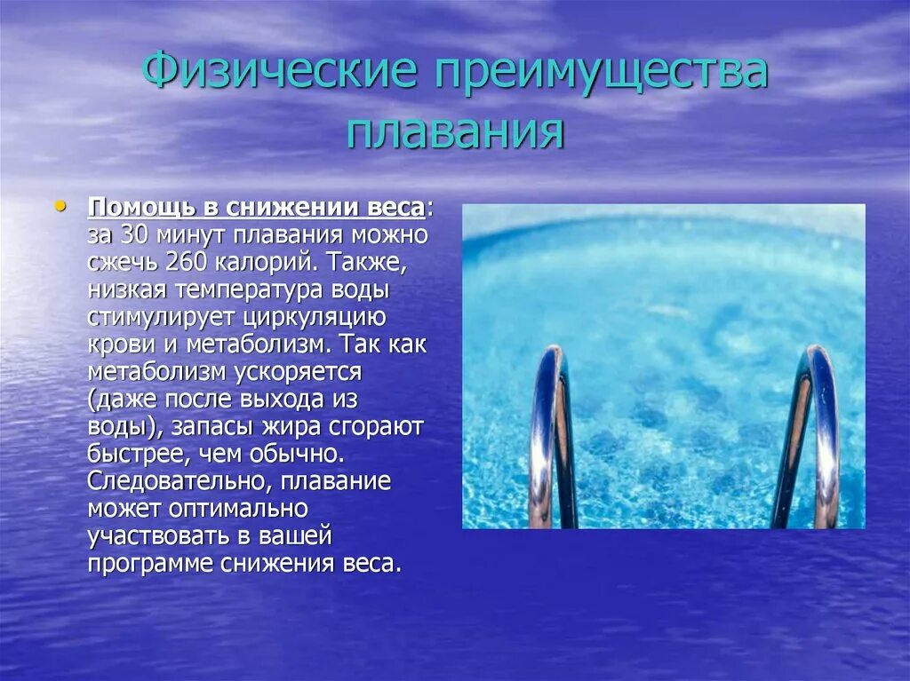 Как действует вода на организм. Преимущества плавания. Физические преимущества плавания. Физические свойства воды в плавании. Плавание презентация.