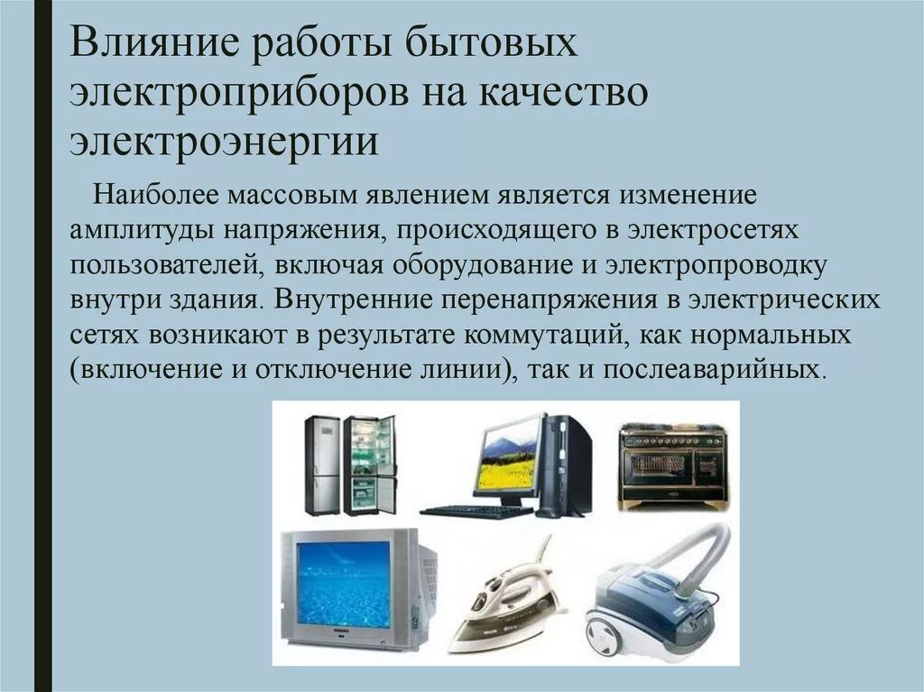 Как используют бытовую технику