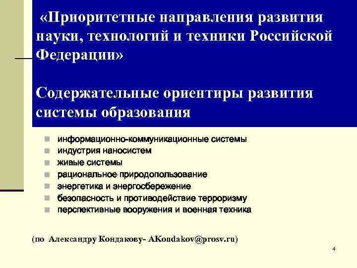 Приоритетные направления развития науки технологий и техники. Приоритетные направления развития образования. Приоритетные направления науки и техники РФ. Приоритеты направления развития науки и техники в РФ.