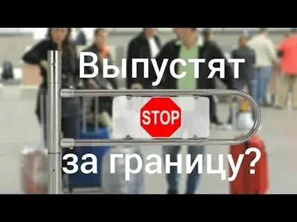 Выпустят ли если есть кредит