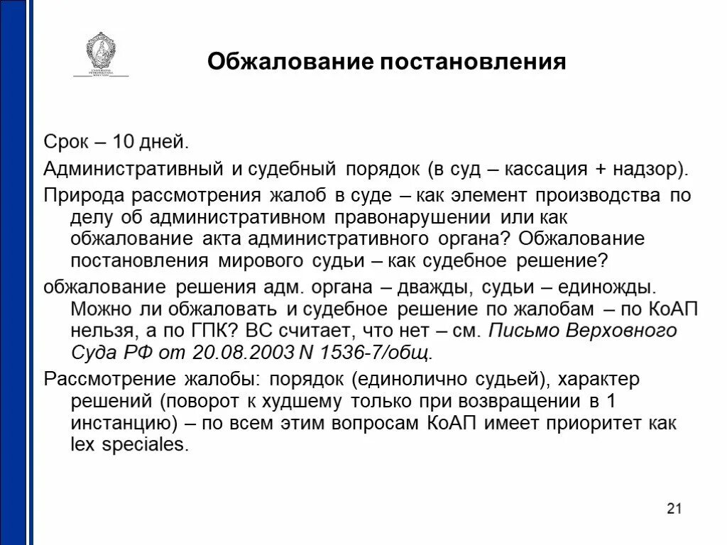 Срок обжалования ответа. Обжалование административного постановления. Сроки обжалования постановления суда. Порядок обжалования КОАП. Порядок обжалования административного постановления.