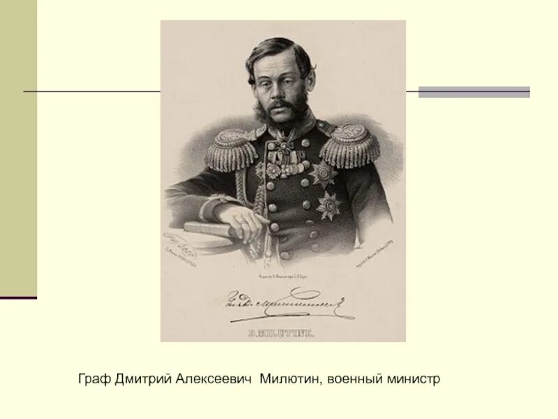 Фельдмаршала милютин. Граф Дмитрий Милютин. Милютин Дмитрий Алексеевич военные реформы. Дмитрий Алексеевич Милютин семья. Граф Дмитрий Алексеевич Милютин.