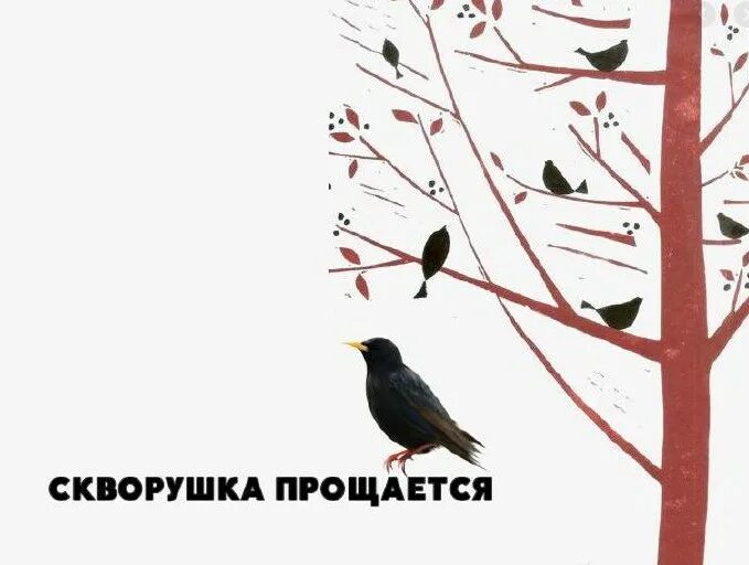 Т.Потапенко «Скворушка прощается». Т Попатенко Скворушка прощается. С нами старый Скворушка до весны прощается. Скворушка иллюстрация.