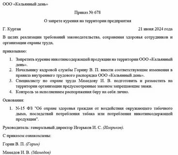 Приказ о курении на предприятии образец 2024