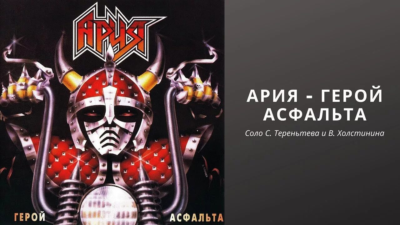 Альбом арии герой. Ария герой асфальта обложка альбома. Ария 1986 герой асфальта. Ария 1987 альбом. Пластинка 1987 герой асфальта.