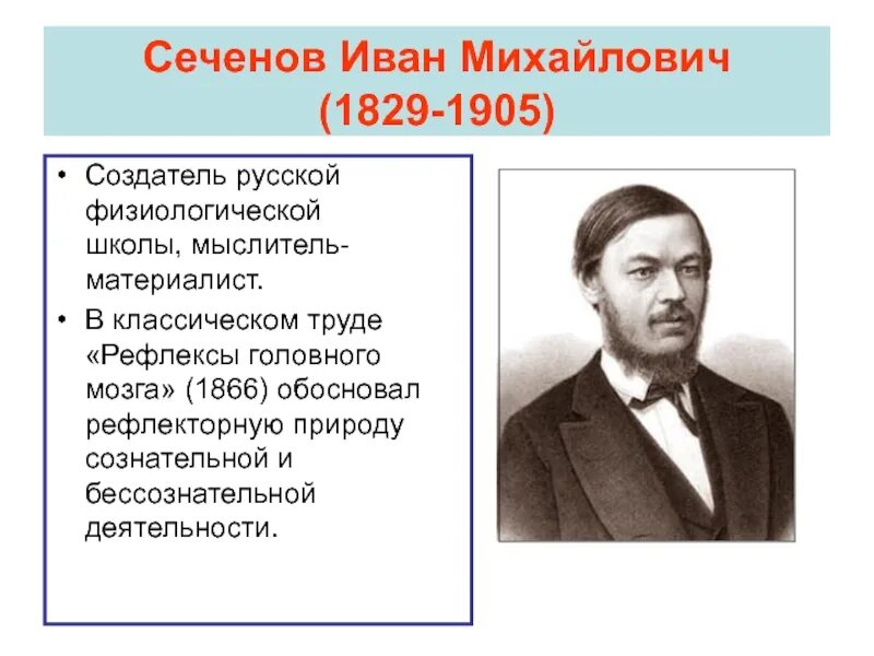 Создатель физиологической школы