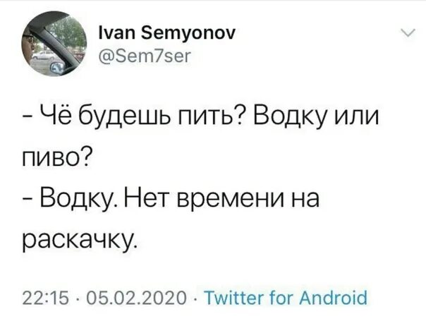 Я или пиво Твиттер.