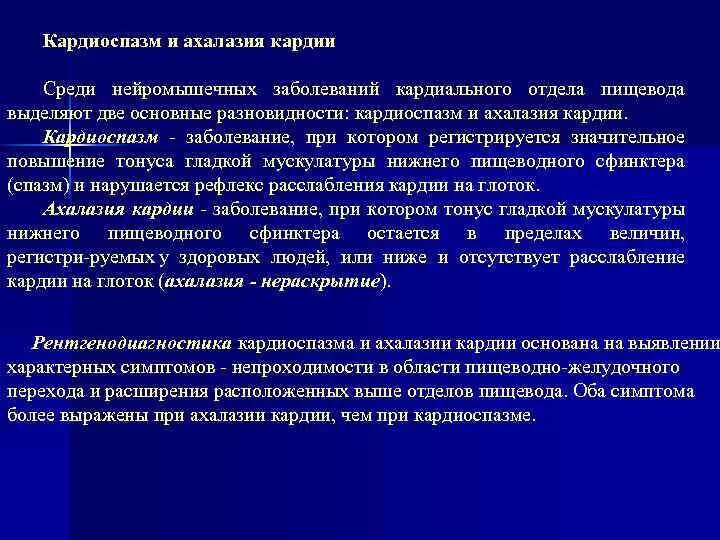 Ахалазия кардии и кардиоспазм. Кардиоспазм и ахалазия пищевода. Кардиоспазм и ахалазия пищевода отличия. Дифференциальная диагностика ахалазии кардии. Заключении кардии