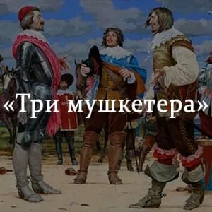 Три мушкетера кратчайшее содержание