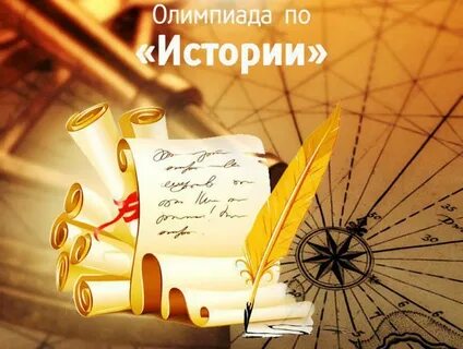 Как пишут олимпиаду по истории