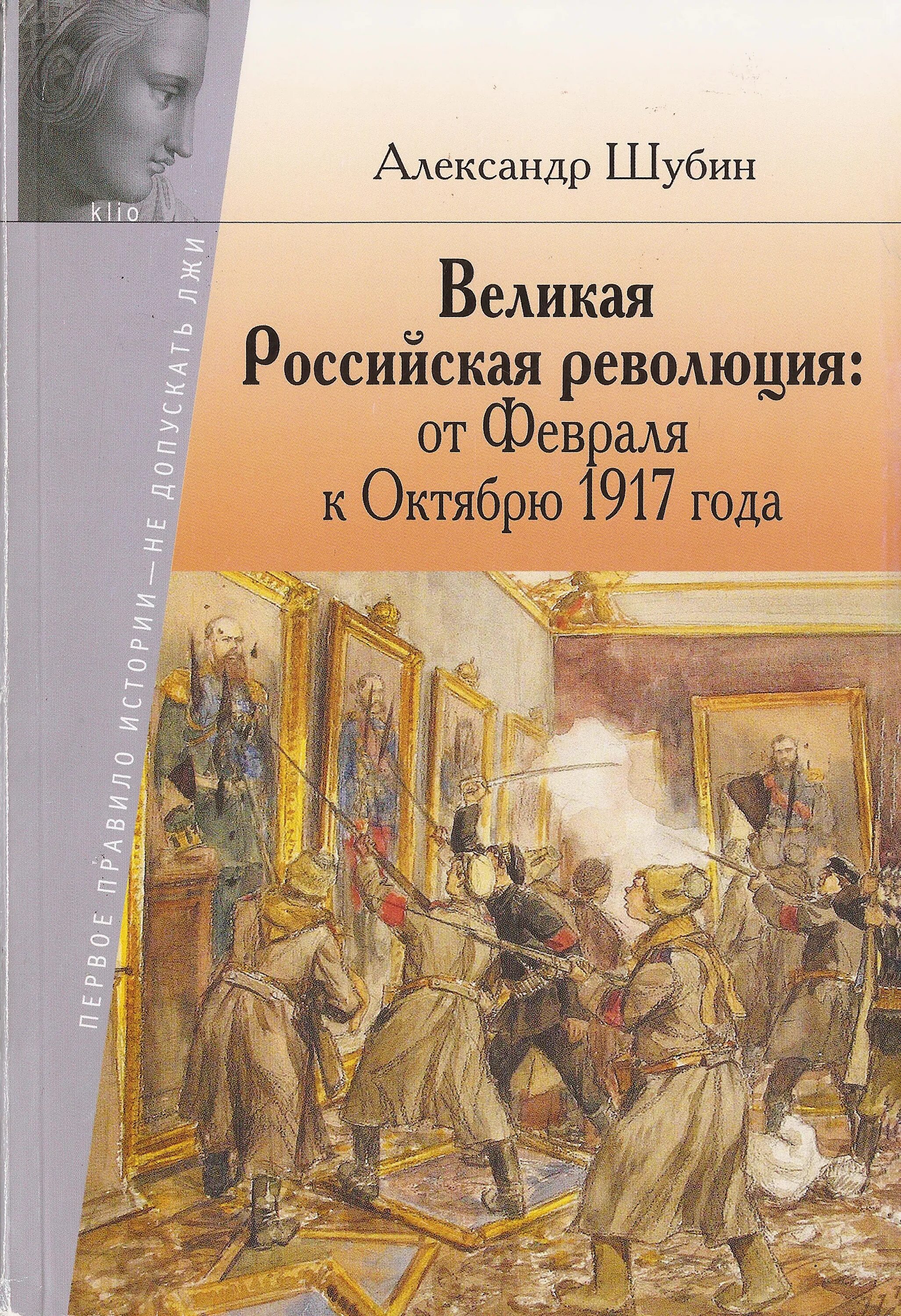 Революция в россии книга. Великая Российская революция от февраля к октябрю 1917 года. Великая испанская революция Шубин. Книги про революцию 1917. А В Шубин о революции.