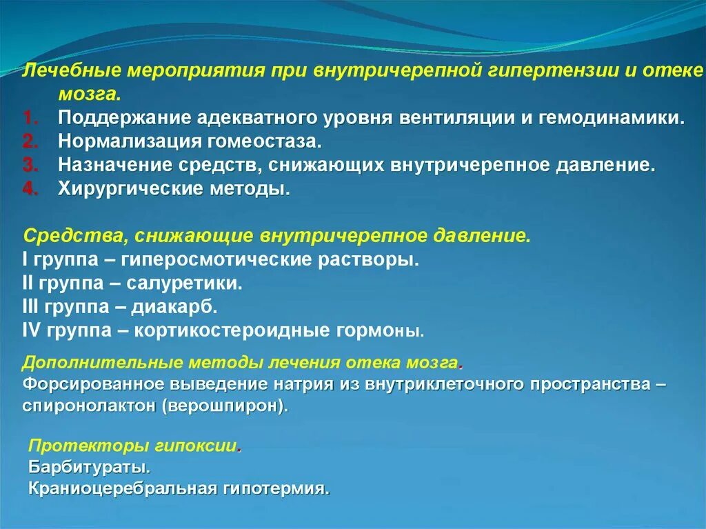 Лечебные мероприятия. Мероприятия при отеке мозга. Медицинские мероприятия. Препараты снижающие внутричерепное.