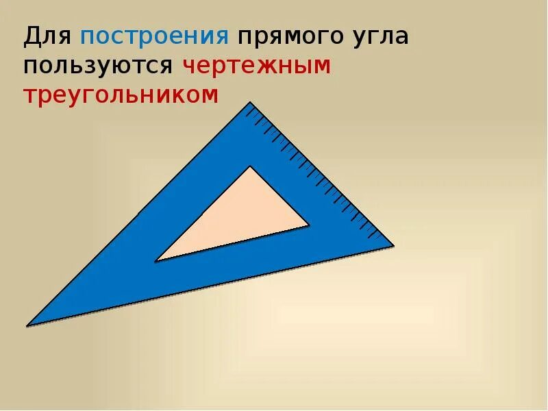 Построение углов треугольника. Треугольник для черчения. Треугольник с прямым углом. Чертеж треугольника. Треугольник для презентации