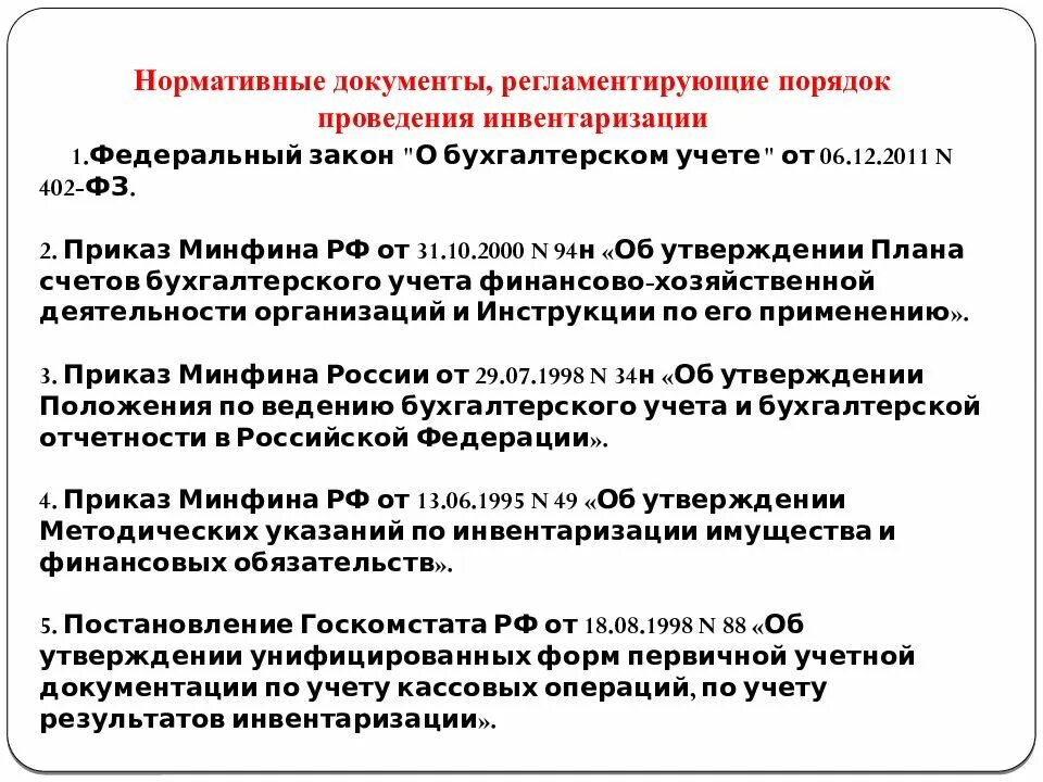 В каких случаях проведение инвентаризация. Порядок проведения инвентаризации. Порядок проведення инв. Порядок проведения инвентаризации документ. Регламент проведения инвентаризации.