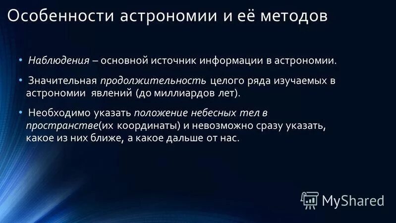 важные особенности астрономии. особенности астрономии и ее методов. особенности астрономии и ее методов. астрономия. в чем состоят особенности астрономии.