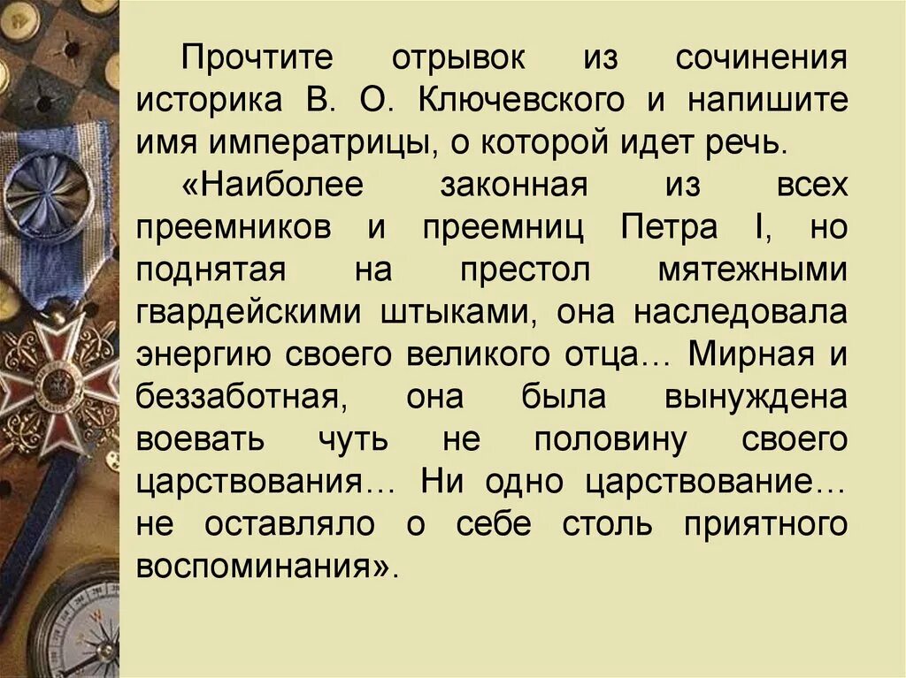 Назовите монарха имя которого пропущено в отрывке