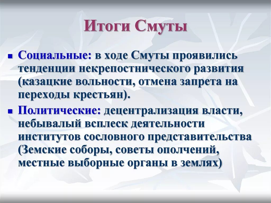 Смутное время в россии причины последствия. Итоги смуты. Итоги смутного времени. Итоги и последствия смуты. Итоги СМУ ного времени.