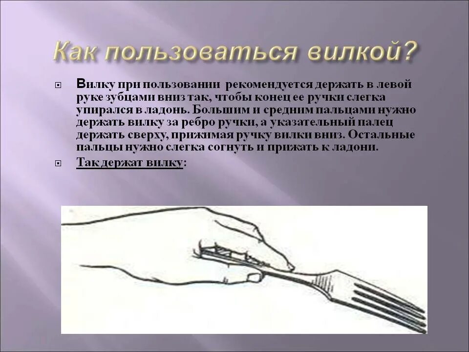 Этикет вилка и нож в какой руке. Как правильно держать вилку. Как правильно держать вилку в руке. Как правильно держатьвилкц. Правильно держать вилку имнож.