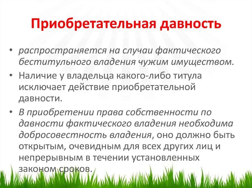 Основания владения имуществом. Приобретательная давность. Приобретательная давность на недвижимое имущество. Срок приобретательной давности на недвижимое имущество составляет. Приобретательная давность на земельный участок.