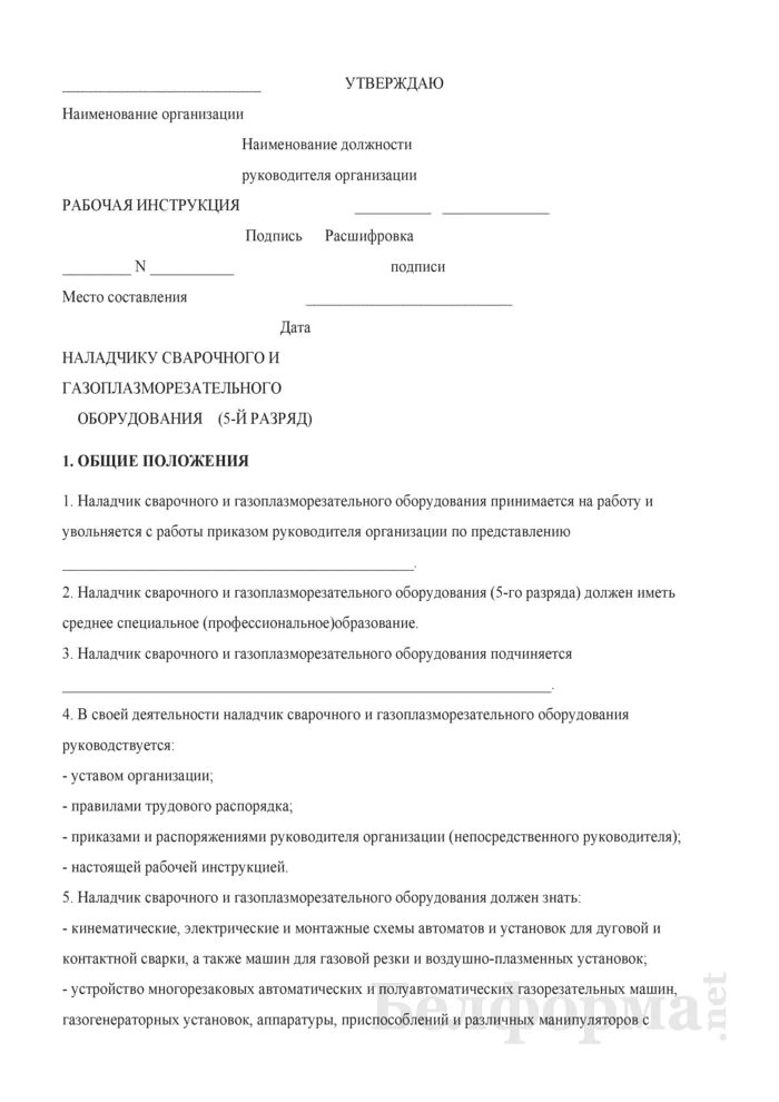 Должностная инструкция наладчика чпу. Наладчик сварочного и газоплазморезательного оборудования. должностная инструкция наладчика технологического оборудования.