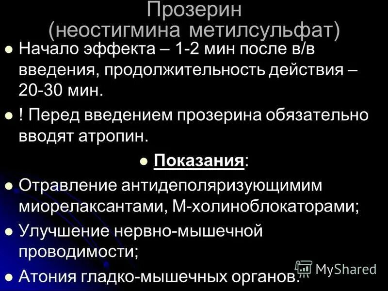 Механизм действия прозерина. Прозерин побочные действия. Прозерин побочка. Прозерин уколы для чего назначают. Прозерин побочные действия.