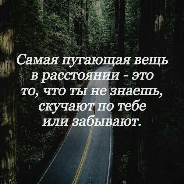 Можно на расстоянии до 5. Самая пугающая вещь в расстоянии это. Скучают по тебе или забывают. Самое страшное скучать по человеку. Самое страшное в расстоянии это то что ты не знаешь.