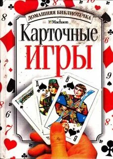 Играем в карты книга