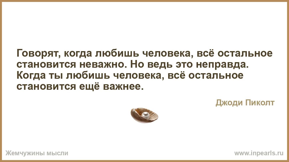 Неправда вместе или. Когда любишь человека. Когда то все становится неважным. Все стало неважным. Это ведь неправда?.