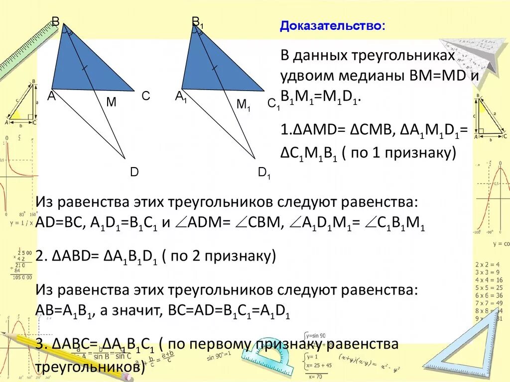Докажите свойство медиан треугольника 8 класс. Признак равенства треугольников по двум сторонам и медиане. Метод удвоения Медианы треугольника. Равенство треугольников по медиане. Равенство медиан в треугольнике.