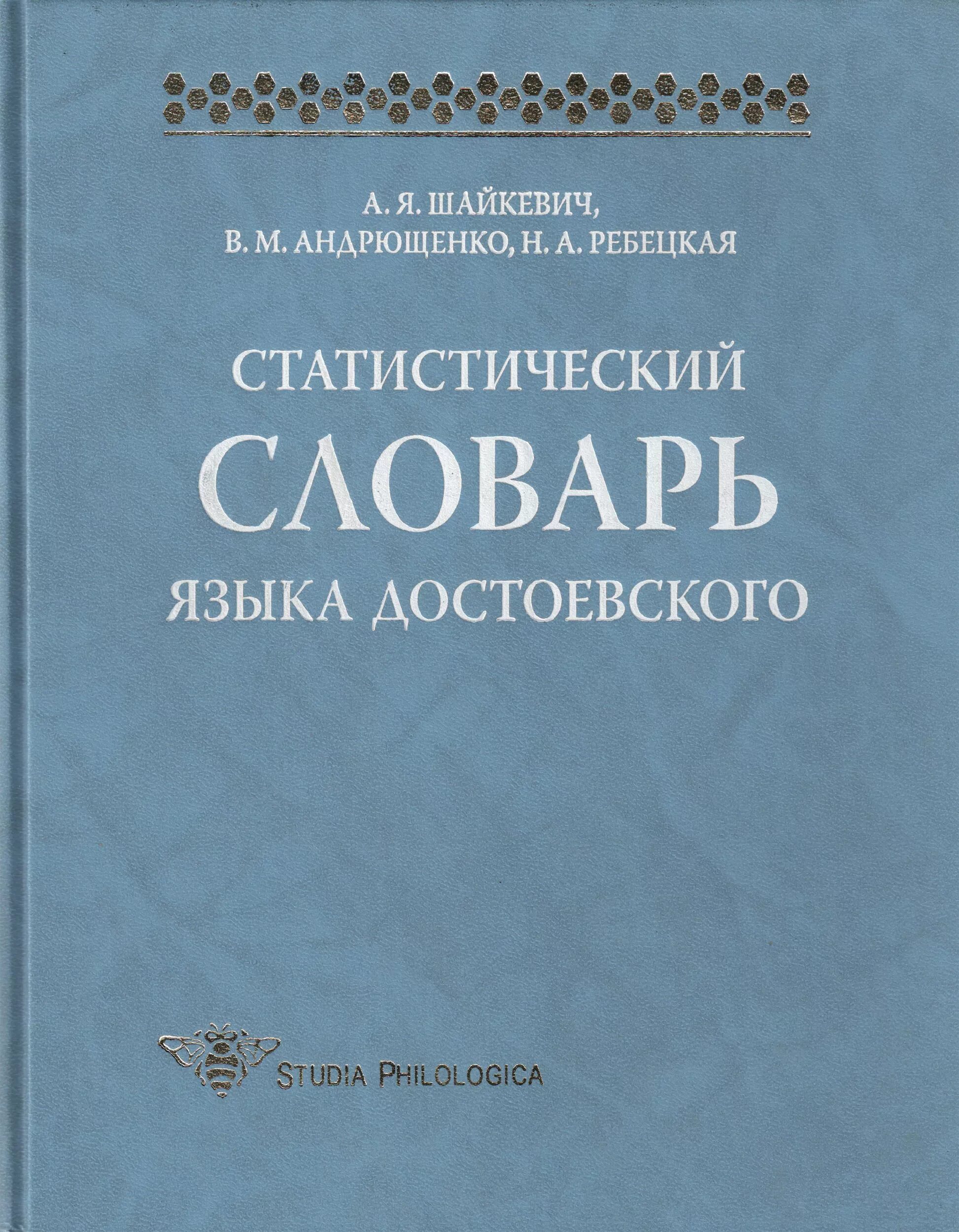 Словарь языка Достоевского. Статистический словарь. Словари языка писателей. Словарь языка писателей Автор. Институт русского языка словари