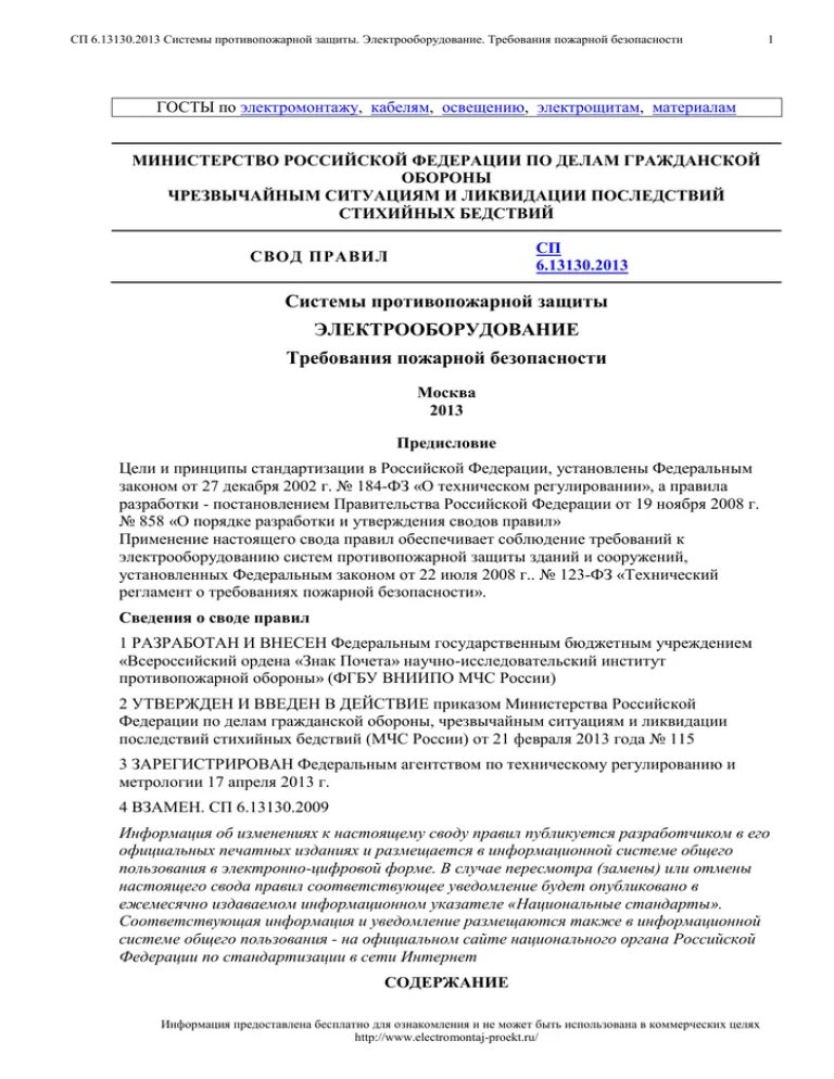 6.13130 2013 статус. СП 6.13130. СП 6.13130.2013. СП 13130. СП системы противопожарной защиты.